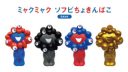 2025年大阪・関西万博で「ミャクミャク ソフビちょきんばこ」が発売