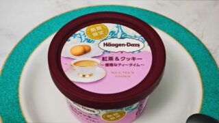 【実食レビュー】ハーゲンダッツ新作!紅茶&クッキー|芳醇な香りのアイスクリーム