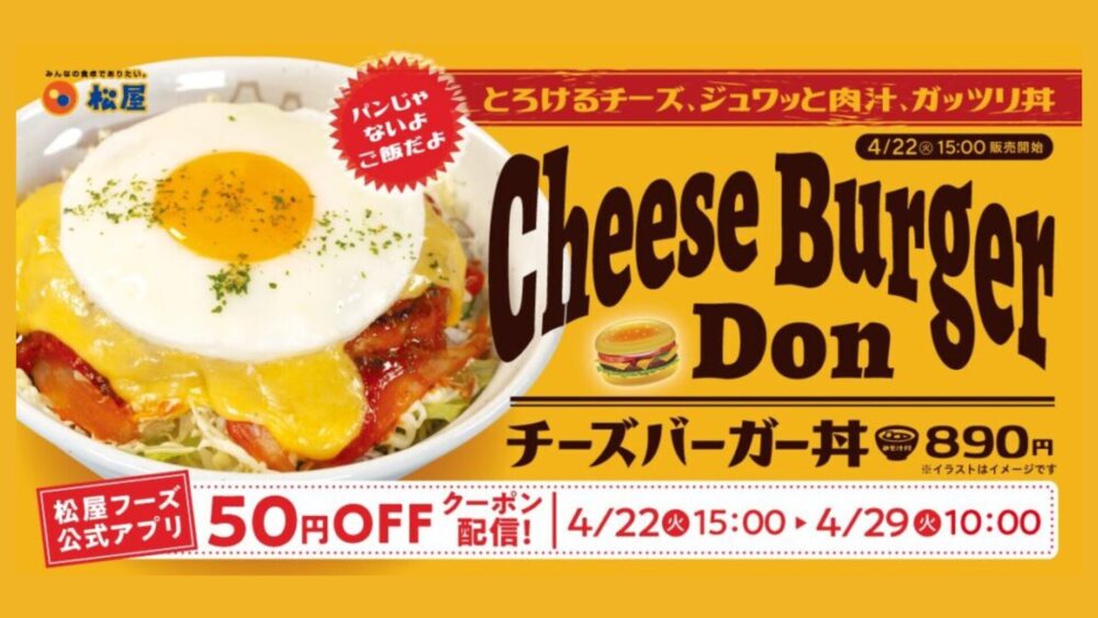 【松屋新メニュー】バーガーなのか丼なのか！？チーズバーガー丼　実食レビュー
