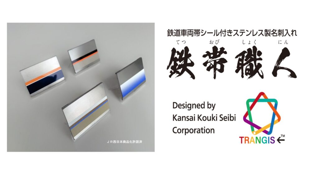 実際の鉄道車両シールを使用した名刺入れ「鉄帯職人」が数量限定で発売