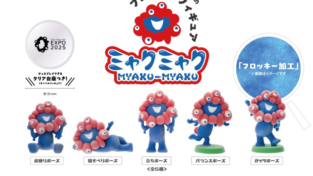 大阪・関西万博公式キャラクター「ミャクミャク」のフロッキーフィギュア5種類が発売