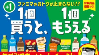 ファミリーマート、「1個買うと1個もらえる」キャンペーンを6月3日から開催
