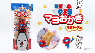 大阪・関西万博公式キャラクター「ミャクミャク」のマヨおかき発売