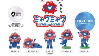 大阪・関西万博公式キャラクター「ミャクミャク」のフロッキーフィギュア5種類が発売