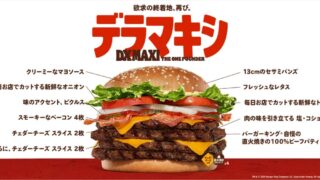 バーガーキング、超大型バーガー「デラマキシ ザ・ワンパウンダー」を期間限定で復活発売