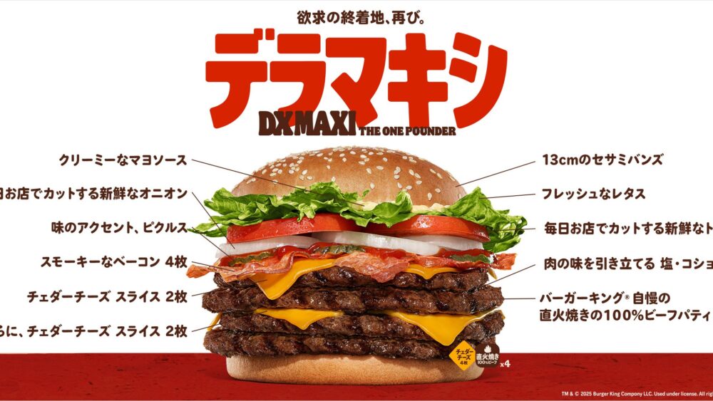 バーガーキング、超大型バーガー「デラマキシ ザ・ワンパウンダー」を期間限定で復活発売