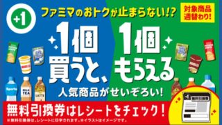 ファミマの「1個買うと1個もらえる」キャンペーン第2週へ、最大3,080円の節約も可能