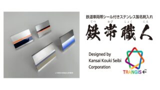 実際の鉄道車両シールを使用した名刺入れ「鉄帯職人」が数量限定で発売
