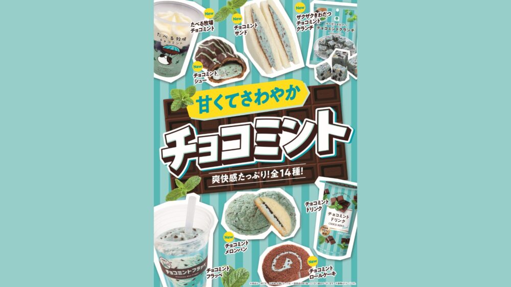 ファミリーマート、チョコミントフェアを6月10日から開催　全14種類を発売