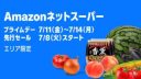 Amazonネットスーパー