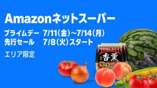 Amazonネットスーパー