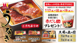 ほっかほっか亭、土用の丑の日にうなぎ予約で「赤だし」プレゼント